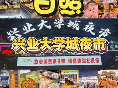 -大学城夜市