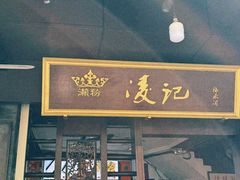 -凌记(泮塘路店)