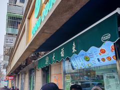 门面-大福来(光荣道店)