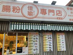 -佳瑜肠粉(总店)
