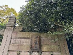 -普陀山慧济禅寺