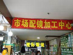 -广州宝岛眼镜武汉和光眼镜市场西区店