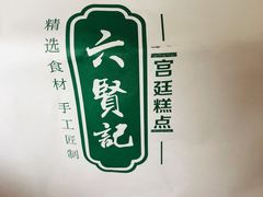 -六贤记(杭州龙湖滨江天街店)