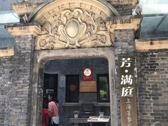 -芳满庭·江浙小馆(1912店)