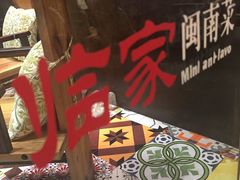 -临家闽南菜(翔安店)