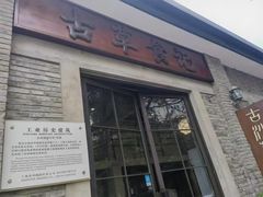 -顺德·古草食记(长寿店)