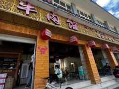 -阿才景东带皮牛肉馆(茶林苑店)