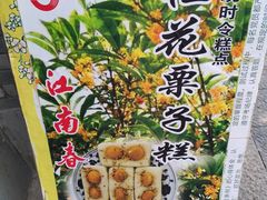 桂花栗子糕-江南春(中山中路店)