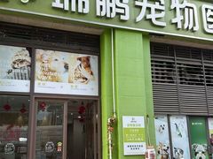 -瑞鹏宠物医院·眼科·皮肤·中兽医(大悦城分院)