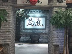 -局气 烤鸭·北京菜(光华路店)