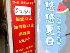 门面-小红车炸蛋葱油饼