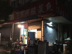 门面-黑皮酸菜鱼(绣花巷店)