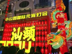 -汕头市小公园