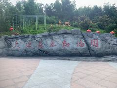 -大连森林动物园