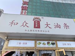 -和众大油条(维明路店)
