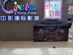 -中影国际影城(昆山花园城CINITY LED店)