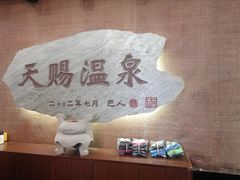 -天赐温泉