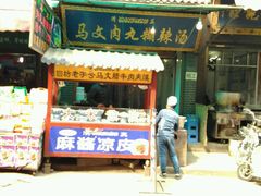 -清真马文肉丸胡辣汤(回民街店)