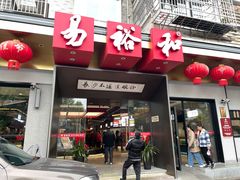 -易裕和·长沙米粉(竹塘西路店)