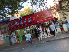 门面-王记西鎮电烤肉(汶上路店)