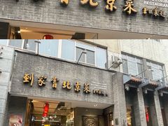 门面-到家尝北京菜(西坝河店)