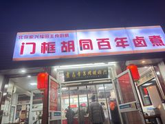 -门框胡同百年卤煮(新街口店)