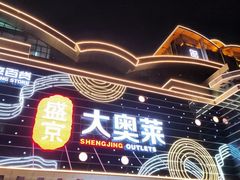 -盛京大奥莱(沈阳奥体店)