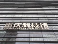 -重庆科技馆