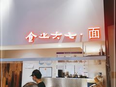 -食之六七·面(朝阳大悦城店)