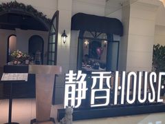 -静香HOUSE·全时段融合餐厅(七星欢乐颂店)