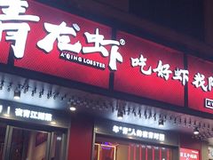 -阿青龙虾(新城店)