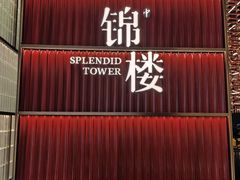 -锦楼·臻选新杭帮(杭州中心店)