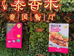 -泰香米泰国餐厅(凯德新南店)