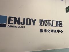 -欢乐口腔(望京分院)