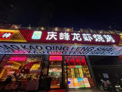 -庆峰龙虾烧烤(合肥一店)