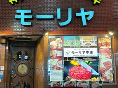 -神户牛排餐厅MOURIYA(总店)