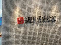 -上海观复博物馆