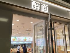-醉面(西直门凯德茂店)