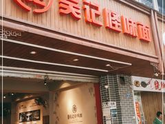 门面-吴记怪味面(牛王庙店)
