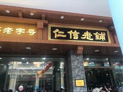 -仁信老铺(华盖路店)