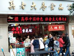 门面-真老大房鲜肉月饼(南京路步行街店)