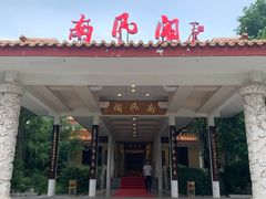 -舜耕山庄南风阁(舜耕路店)