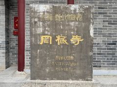 -罔极寺