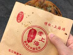 -老上海葱油饼(黄河路店)