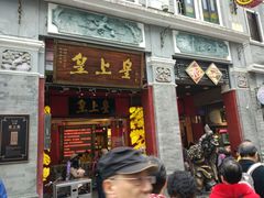 门面-皇上皇腊味店(下九路店)