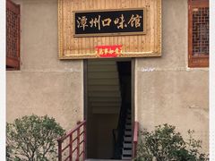 -潭州口味馆(西合路店)