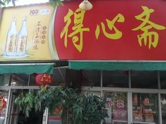 门面-得心斋(文华北路店)