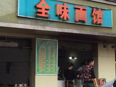 门面-全味面馆