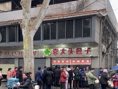 -袁大头包子(光华路店)