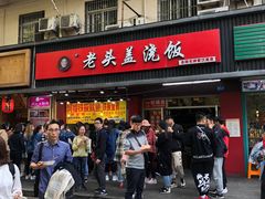 门面-老头盖浇饭(南京新街口明瓦廊宏光酒店店)